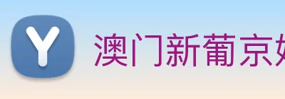 澳门新葡京娱乐城官网 logo